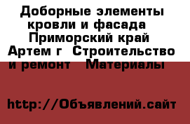 Доборные элементы кровли и фасада - Приморский край, Артем г. Строительство и ремонт » Материалы   